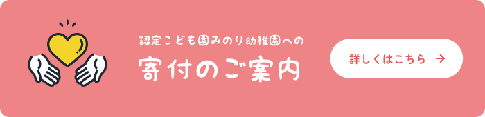 寄付のご案内はこちら