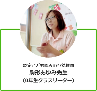 認定こども園みのり幼稚園　駒形あゆみ先生（0年生クラスリーダー）