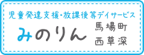 児童発達支援・放課後等デイサービス みのりん馬場町/西草深