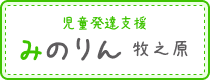 児童発達支援みのりん牧之原